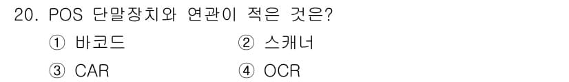 사무자동화산업기사 2020년 20번 - POS 단말장치와 가장 적은 연관이 있는 것은 CAR입니다. POS 시스... 에 관한 핵심 기출문제