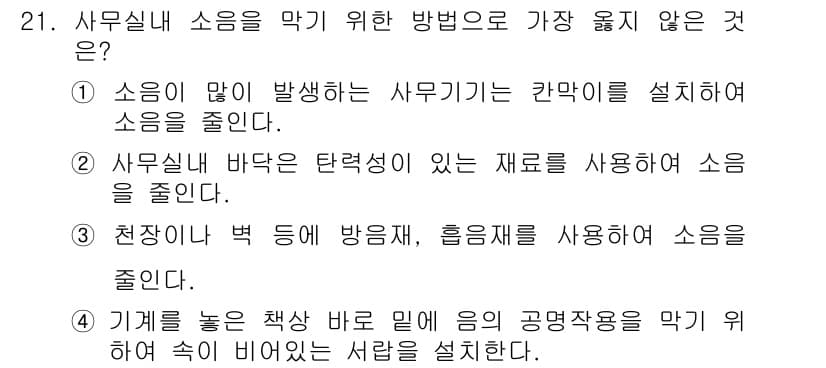 사무자동화산업기사 2020년 21번 - 정답과 핵심 포인트를 검수 중인 기출문제