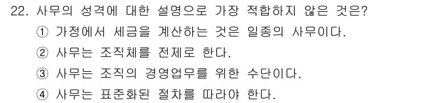 사무자동화산업기사 2020년 22번 - 사무는 조직의 업무를 지원하고, 경영의 효율성을 높이는 활동입니다. 선택... 에 관한 핵심 기출문제