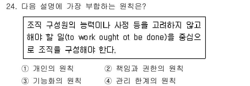 사무자동화산업기사 2020년 24번 - 주어진 설명은 조직 구성원이 해야 할 일을 중심으로 조직을 구성해야 한다... 에 관한 핵심 기출문제