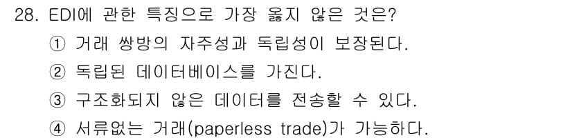 사무자동화산업기사 2020년 28번 - EDI(전자 데이터 교환)의 주요 특징 중 하나는 구조화된 데이터를 전송... 에 관한 핵심 기출문제