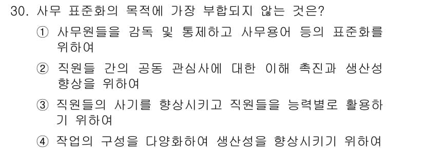 사무자동화산업기사 2020년 30번 - 정답 '4'는 업무의 구성을 다양화하고 생산성을 향상시키려는 목적이 사무... 에 관한 핵심 기출문제