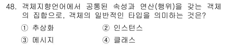 사무자동화산업기사 2020년 48번 - 정답은 '4. 클래스'입니다. 클래스는 객체지향 언어에서 객체의 속성과 ... 에 관한 핵심 기출문제