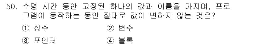 사무자동화산업기사 2020년 50번 - 정답은 '1. 상수'입니다. 상수는 실행되는 동안 변하지 않는 고정된 값... 에 관한 핵심 기출문제