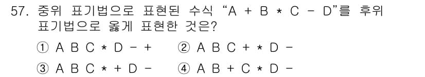 사무자동화산업기사 2020년 57번 - 주어진 수식 “A + B * C - D”에서 곱셈이 덧셈과 뺄셈보다 우선... 에 관한 핵심 기출문제