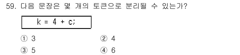 사무자동화산업기사 2020년 59번 - 주어진 문장 `k = 4 + c;`는 총 6개의 토큰으로 구성됩니다. 이... 에 관한 핵심 기출문제