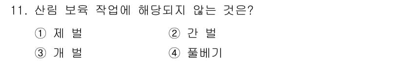 산림산업기사(구60문항) 2020년 11번 - 산림 보유 작업에 해당되지 않는 것은 '개벌'입니다. 개벌은 나무를 개별... 에 관한 핵심 기출문제