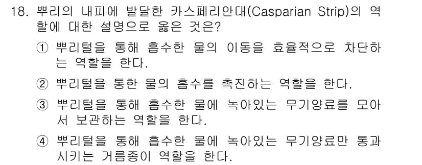 산림산업기사(구60문항) 2020년 18번 - 카스페리안대(Casparian Strip)는 뿌리에서 수분과 무기영양소의... 에 관한 핵심 기출문제