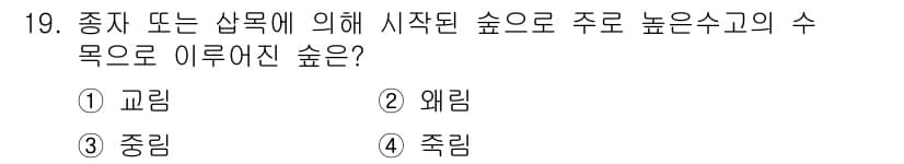 산림산업기사(구60문항) 2020년 19번 - 이 문제에서 '교림'은 특정 종이나 식물군이 우점하여 형성된 숲을 의미합... 에 관한 핵심 기출문제