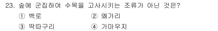산림산업기사(구60문항) 2020년 23번 - '3. 뗏따구리'는 숲에 서식하는 조류가 아니며, 고사목을 가리지 않고 ... 에 관한 핵심 기출문제