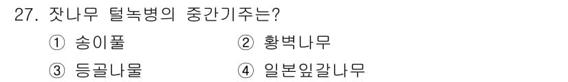 산림산업기사(구60문항) 2020년 27번 - 잔나무 털녹병의 중간기주는 주로 송이풀입니다. 송이풀은 잔나무의 병원균과... 에 관한 핵심 기출문제