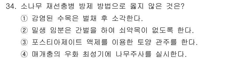산림산업기사(구60문항) 2020년 34번 - 소나무 재선충병 방제 방법 중 '4. 매개충의 우화 최적기에 나무주사를 ... 에 관한 핵심 기출문제