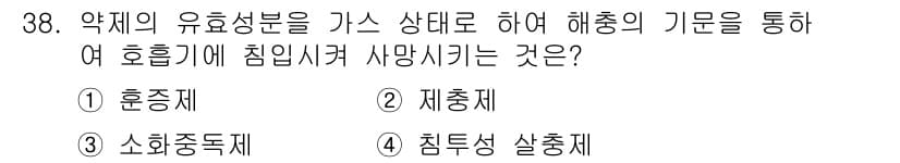 산림산업기사(구60문항) 2020년 38번 - 호흡기에 침입하여 사망시키는 약제의 유효성분을 가스 상태로 사용하는 방법... 에 관한 핵심 기출문제