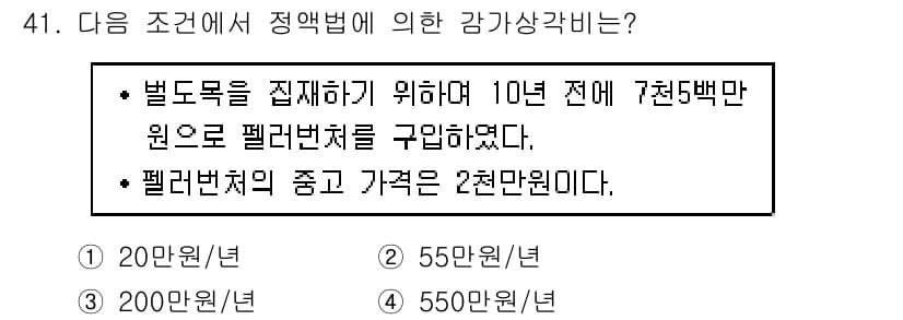 산림산업기사(구60문항) 2020년 41번 - 주어진 조건에 따르면, 10년 전 7천5백만 원으로 펠러번치래를 구입했으... 에 관한 핵심 기출문제