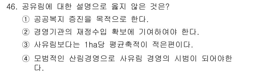 산림산업기사(구60문항) 2020년 46번 - 정답 '3'은 공유림의 관리 방식에 대한 설명이 부적절하기 때문입니다. ... 에 관한 핵심 기출문제
