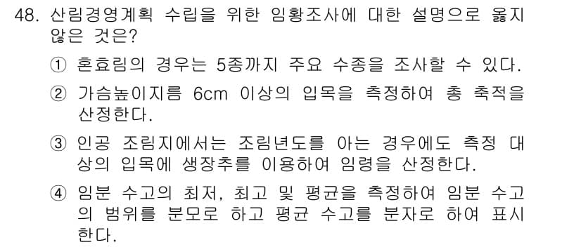 산림산업기사(구60문항) 2020년 48번 - 정답과 핵심 포인트를 검수 중인 기출문제