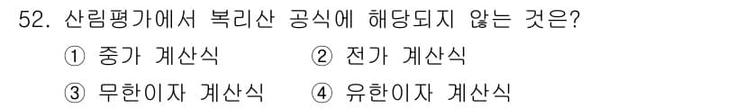 산림산업기사(구60문항) 2020년 52번 - 산림평가에서 복리산 공식을 적용할 때, 공식을 지방어가 아닌 특정 상황에... 에 관한 핵심 기출문제