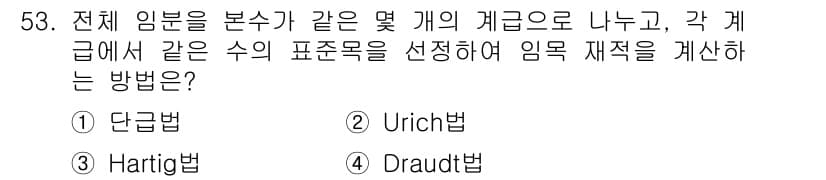 산림산업기사(구60문항) 2020년 53번 - 정답과 핵심 포인트를 검수 중인 기출문제