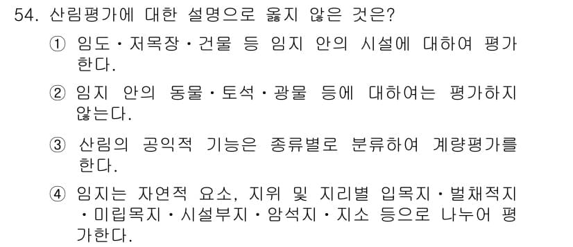 산림산업기사(구60문항) 2020년 54번 - 산림평가에서 임지 내의 동물, 토석, 광물 등은 일반적으로 평가하지 않으... 에 관한 핵심 기출문제