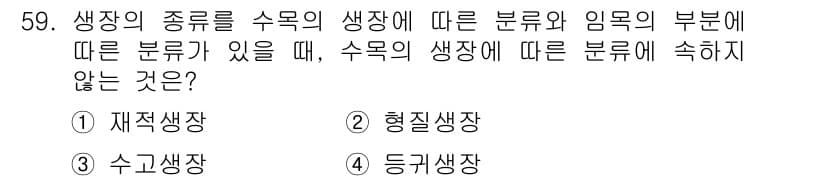 산림산업기사(구60문항) 2020년 59번 - 정답 '3. 수고생장'은 생장 종류를 구분할 때 수목의 생장에 따른 분류... 에 관한 핵심 기출문제