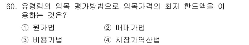 산림산업기사(구60문항) 2020년 60번 - 비용방법은 유령림의 임목 평가에서 임목가격의 최소 한도액을 산출하는 방식... 에 관한 핵심 기출문제