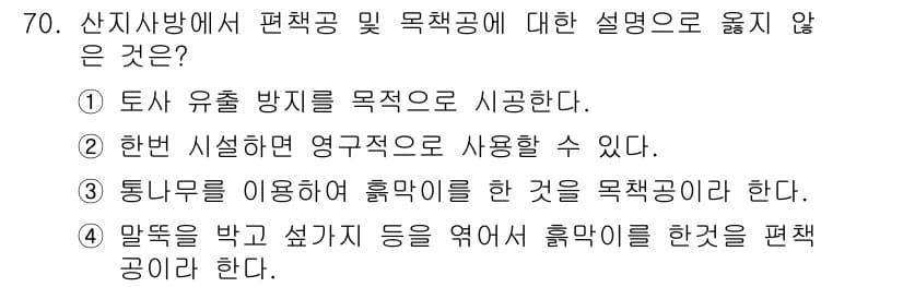 산림산업기사(구60문항) 2020년 70번 - 정답과 핵심 포인트를 검수 중인 기출문제