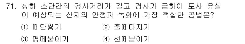 산림산업기사(구60문항) 2020년 71번 - 주어진 문제는 산지의 안정성과 녹화와 관련된 토사 유실 방지 방법에 대한... 에 관한 핵심 기출문제