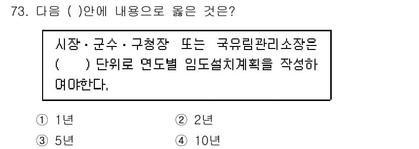 산림산업기사(구60문항) 2020년 73번 - 정답 '3'인 이유는, 현행 산림정책에 따라 시·군·구청장 또는 국유림 ... 에 관한 핵심 기출문제