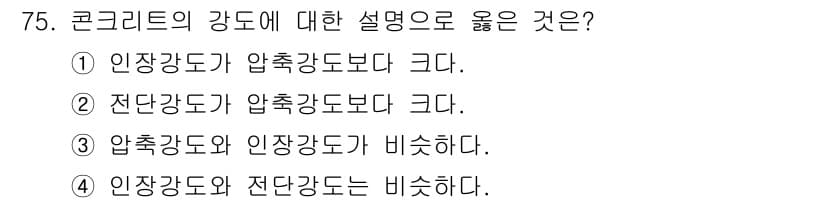 산림산업기사(구60문항) 2020년 75번 - 콘크리트의 강도에서 인장강도와 압축강도의 관계는 일반적으로 압축강도가 인... 에 관한 핵심 기출문제