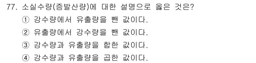 산림산업기사(구60문항) 2020년 77번 - 소실수량은 강수량과 유출량의 관계를 설명하는 지표로, 특정 지역에서 강수... 에 관한 핵심 기출문제