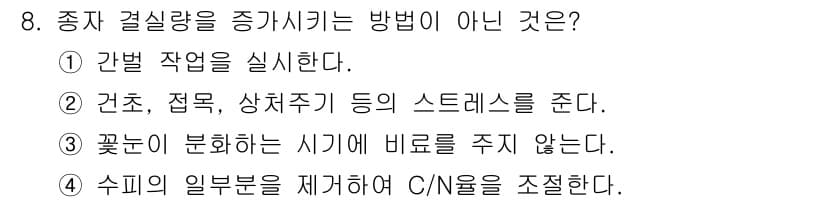 산림산업기사(구60문항) 2020년 8번 - 종자 결실량을 증가시키는 방법이 아닌 것은 '3. 꽃눈이 분화하는 시기에... 에 관한 핵심 기출문제