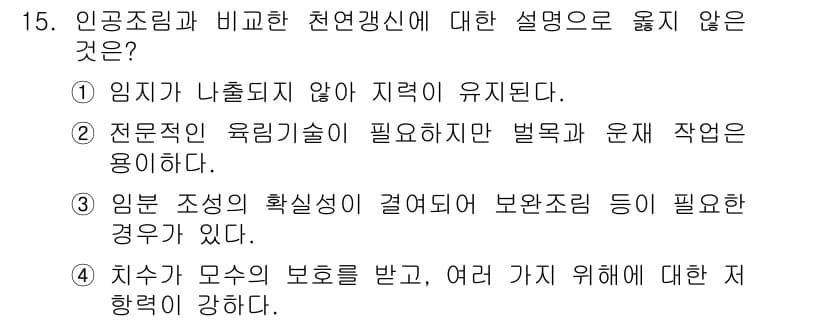 산림산업기사 2020년 15번 - 정답이 '2'인 이유는 인공조림과 자연갱신의 차이를 설명하는 내용에서 전... 에 관한 핵심 기출문제
