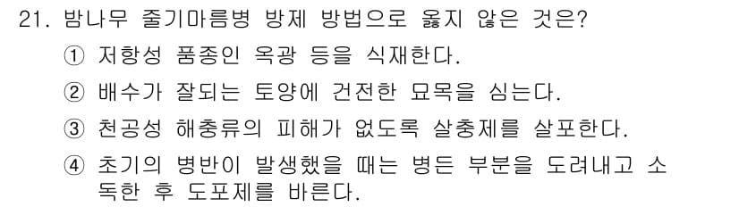 산림산업기사 2020년 21번 - 방나무 줄기마름병 방제 방법 중 '1'번 선택지가 정답인 이유는, 저항성... 에 관한 핵심 기출문제