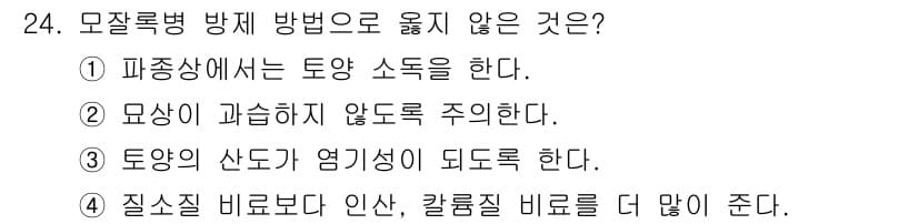 산림산업기사 2020년 24번 - 모잘록병 방제 방법으로 '토양의 산도가 염기성이 되도록 한다'는 것은 옳... 에 관한 핵심 기출문제
