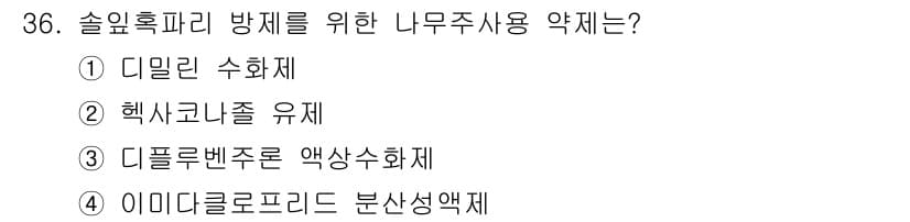 산림산업기사 2020년 36번 - 답은 '4. 이미다클로프리드 분산성액제'입니다. 이미다클로프리드는 해충 ... 에 관한 핵심 기출문제