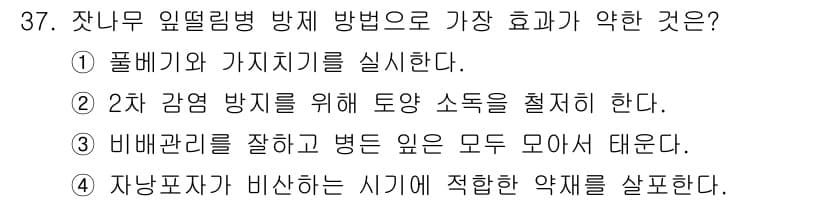 산림산업기사 2020년 37번 - 정답인 '2'번은 2차 감염 방지를 위해 토양 소독을 철저히 하여야 한다... 에 관한 핵심 기출문제