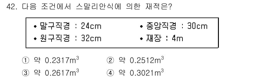 산림산업기사 2020년 42번 - 스말리안식에 의한 재적 계산은 주어진 말굽직경, 원구직경, 중량직경, 재... 에 관한 핵심 기출문제
