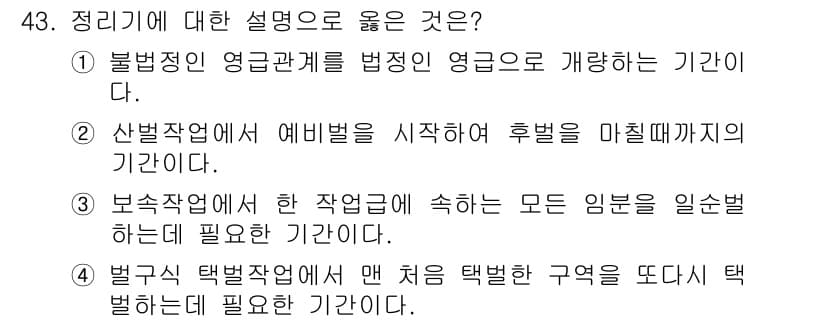 산림산업기사 2020년 43번 - 정답과 핵심 포인트를 검수 중인 기출문제