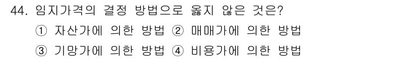산림산업기사 2020년 44번 - 임지가격의 결정 방법 중 '기망가에 의한 방법'은 일반적으로 사용되지 않... 에 관한 핵심 기출문제