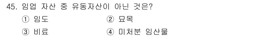 산림산업기사 2020년 45번 - 정답과 핵심 포인트를 검수 중인 기출문제
