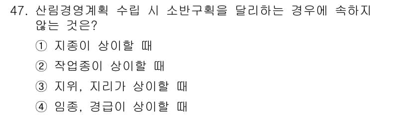 산림산업기사 2020년 47번 - 정답과 핵심 포인트를 검수 중인 기출문제