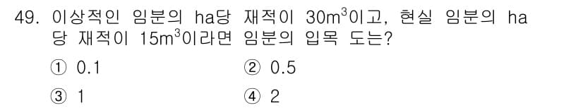 산림산업기사 2020년 49번 - 입목 도는 임업에서 나무의 볼륨을 헥타르당으로 나누는 지표입니다. 문제에... 에 관한 핵심 기출문제