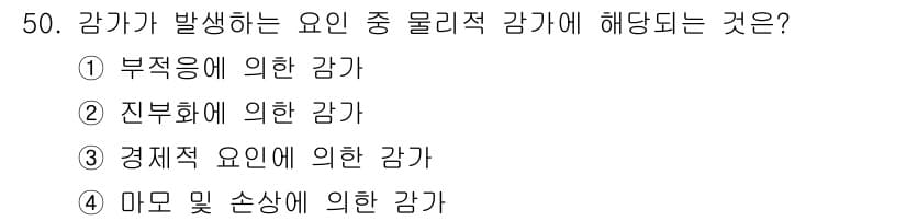 산림산업기사 2020년 50번 - '마모 및 손상에 의한 감가'는 물리적 요인으로 발생하는 감가입니다. 감... 에 관한 핵심 기출문제