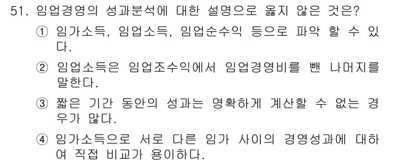 산림산업기사 2020년 51번 - 정답이 '4'인 이유는 임가소득은 서로 다른 임가 사이의 경영성과를 직접... 에 관한 핵심 기출문제