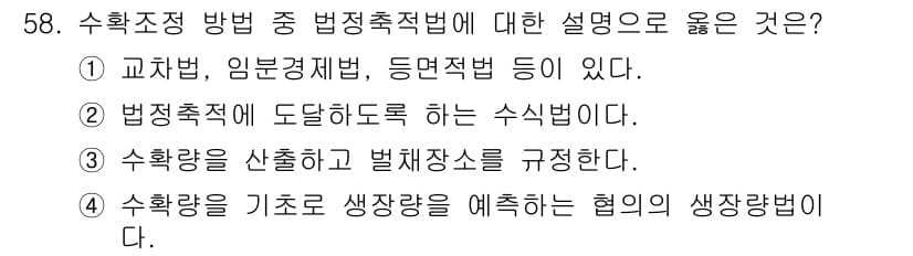 산림산업기사 2020년 58번 - 정답과 핵심 포인트를 검수 중인 기출문제