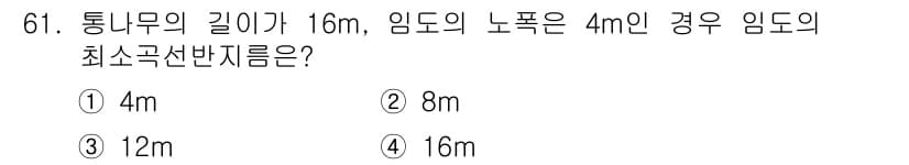산림산업기사 2020년 61번 - 주어진 문제에서 통나무의 길이가 16m이고, 임도의 너비가 4m일 때, ... 에 관한 핵심 기출문제