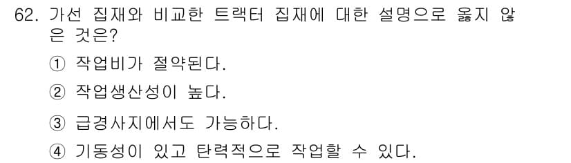 산림산업기사 2020년 62번 - 정답인 '3'번은 트랙터의 사용과 관련된 방식으로 볼 때 부적절한 설명입... 에 관한 핵심 기출문제