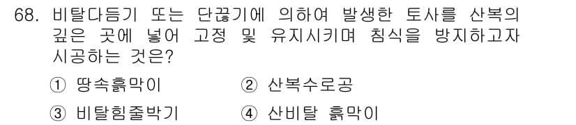 산림산업기사 2020년 68번 - 정답과 핵심 포인트를 검수 중인 기출문제