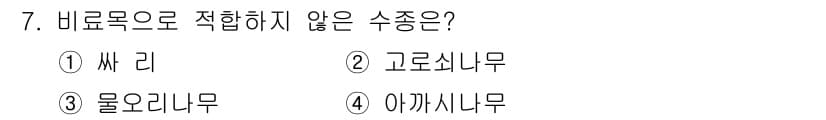 산림산업기사 2020년 7번 - 비료목으로 적합하지 않은 수종은 고로쇠나무입니다. 고로쇠나무는 습한 환경... 에 관한 핵심 기출문제