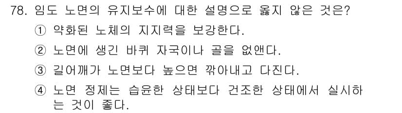 산림산업기사 2020년 78번 - 정답과 핵심 포인트를 검수 중인 기출문제